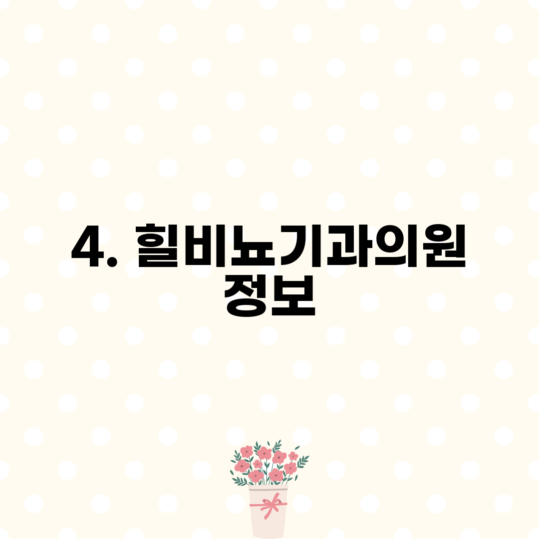 4. 힐비뇨기과의원 정보