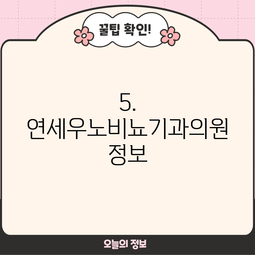 5. 연세우노비뇨기과의원 정보