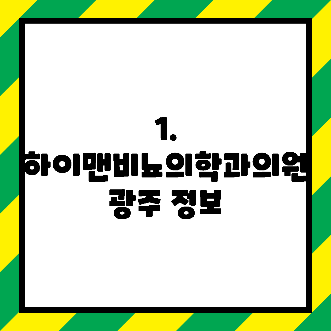 1. 하이맨비뇨의학과의원 광주 정보