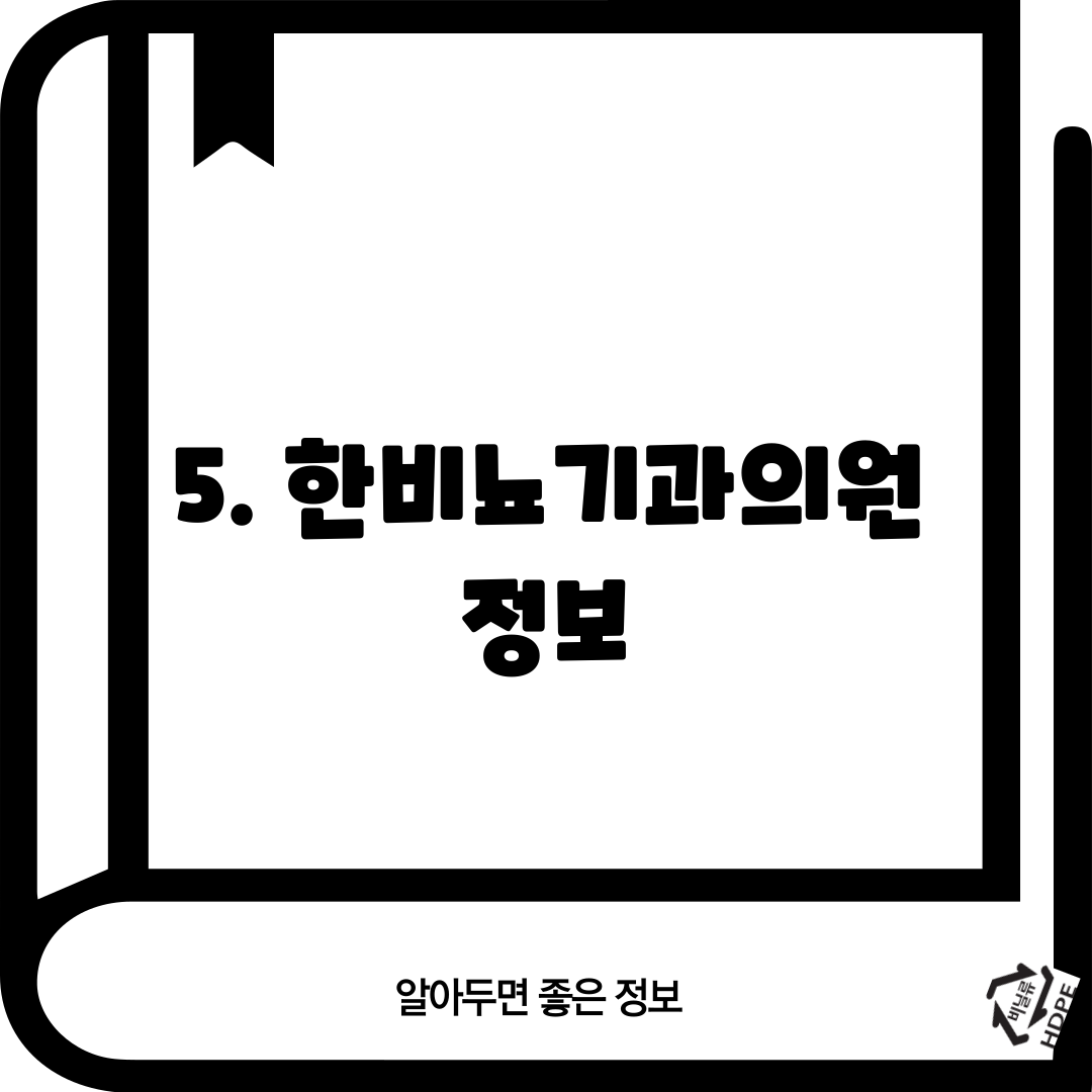 5. 한비뇨기과의원 정보