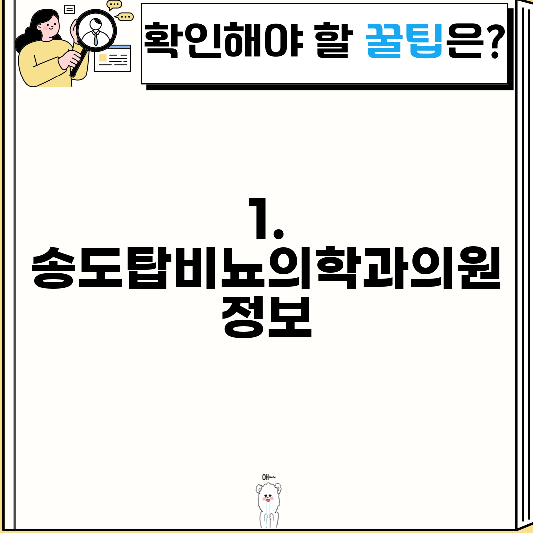1. 송도탑비뇨의학과의원 정보