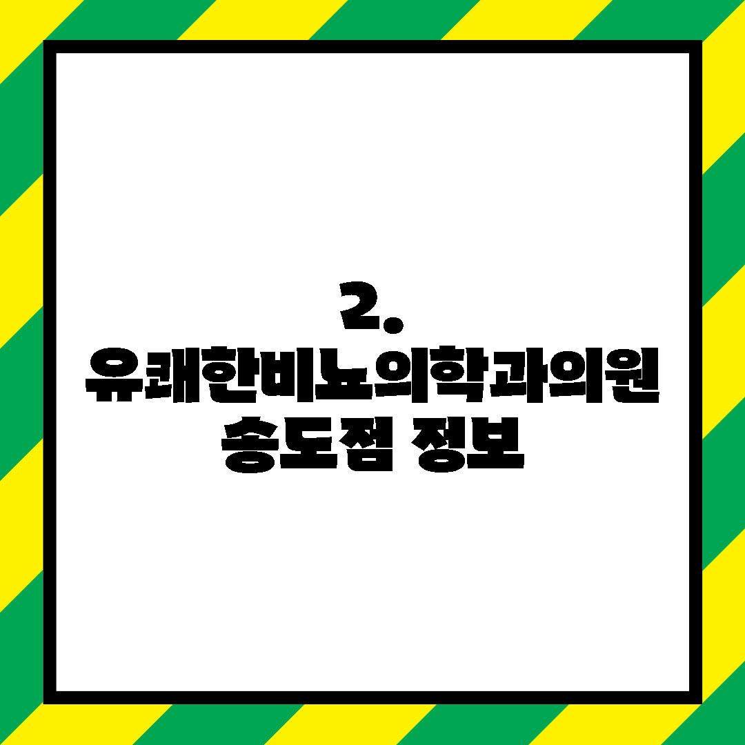 2. 유쾌한비뇨의학과의원 송도점 정보