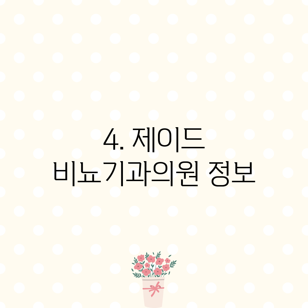 4. 제이드 비뇨기과의원 정보