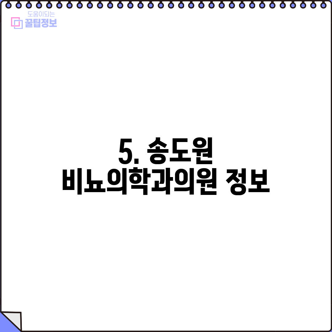 5. 송도원 비뇨의학과의원 정보