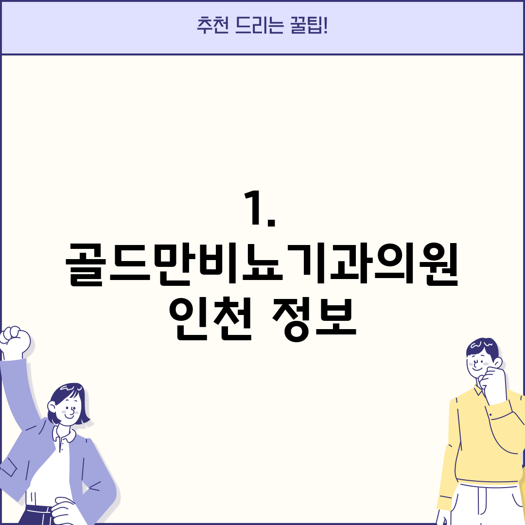 1. 골드만비뇨기과의원 인천 정보