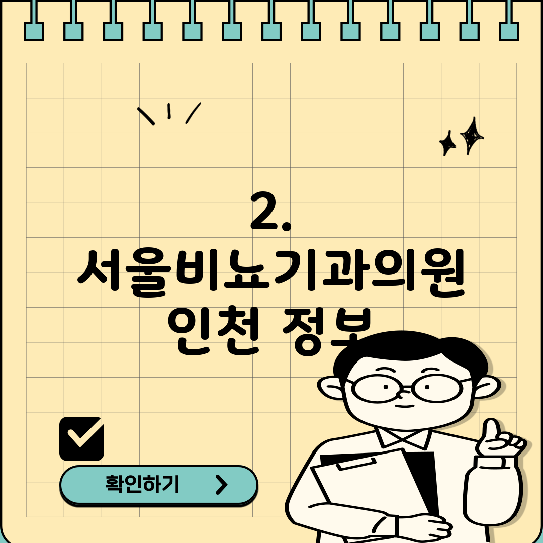 2. 서울비뇨기과의원 인천 정보