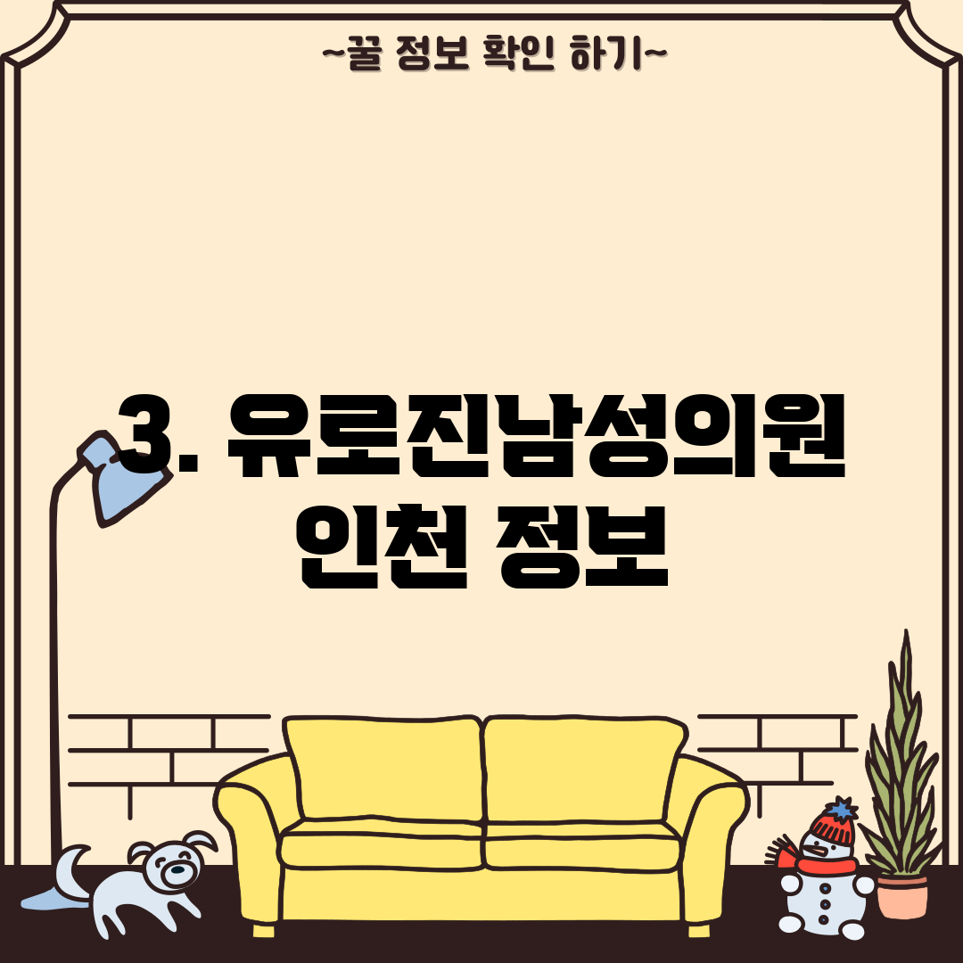 3. 유로진남성의원 인천 정보