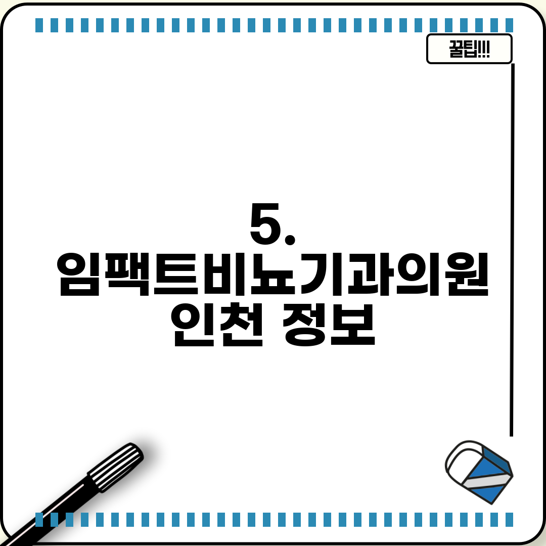 5. 임팩트비뇨기과의원 인천 정보