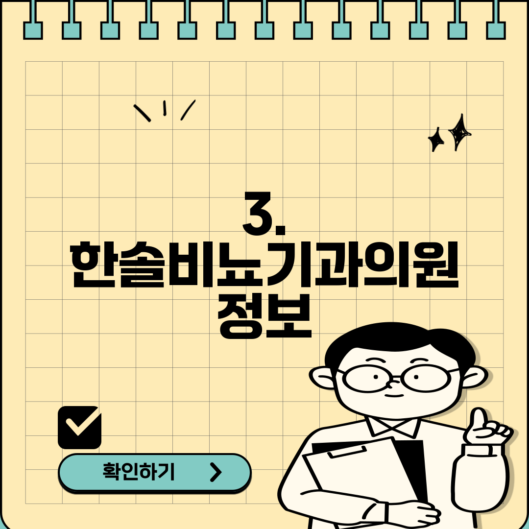 3. 한솔비뇨기과의원 정보