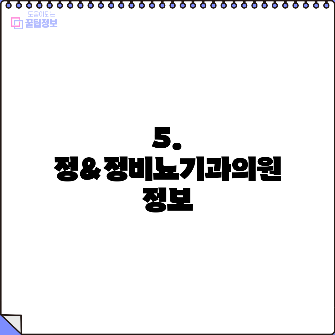 5. 정&정비뇨기과의원 정보