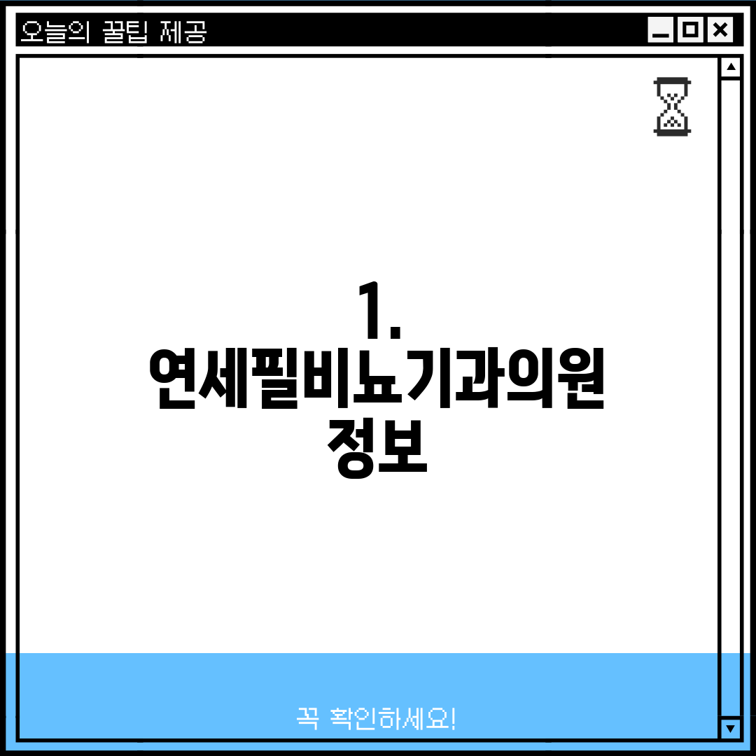 1. 연세필비뇨기과의원 정보