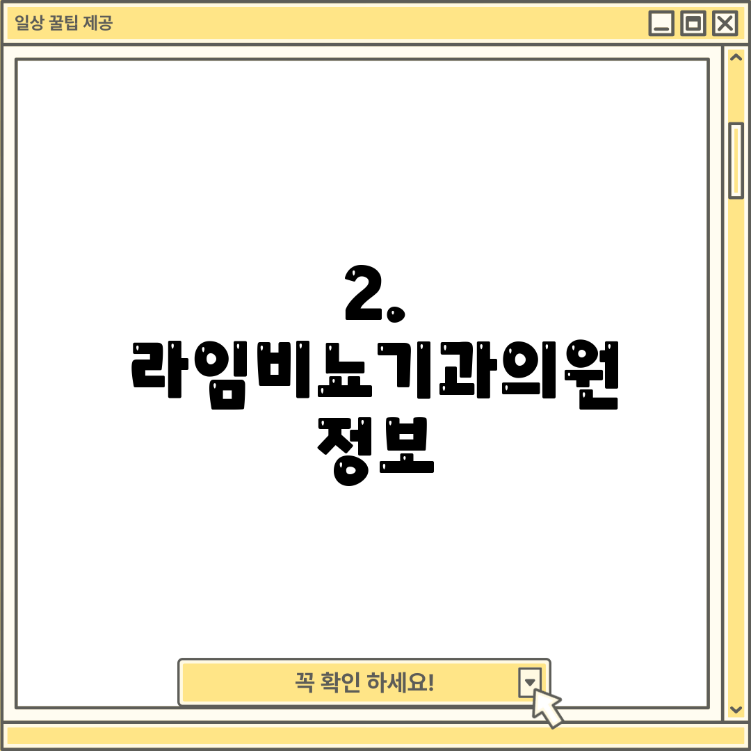 2. 라임비뇨기과의원 정보
