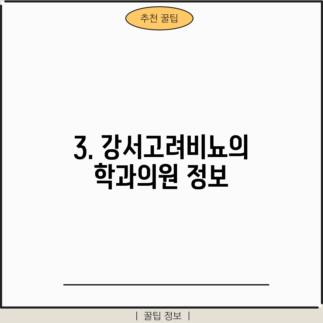 3. 강서고려비뇨의학과의원 정보