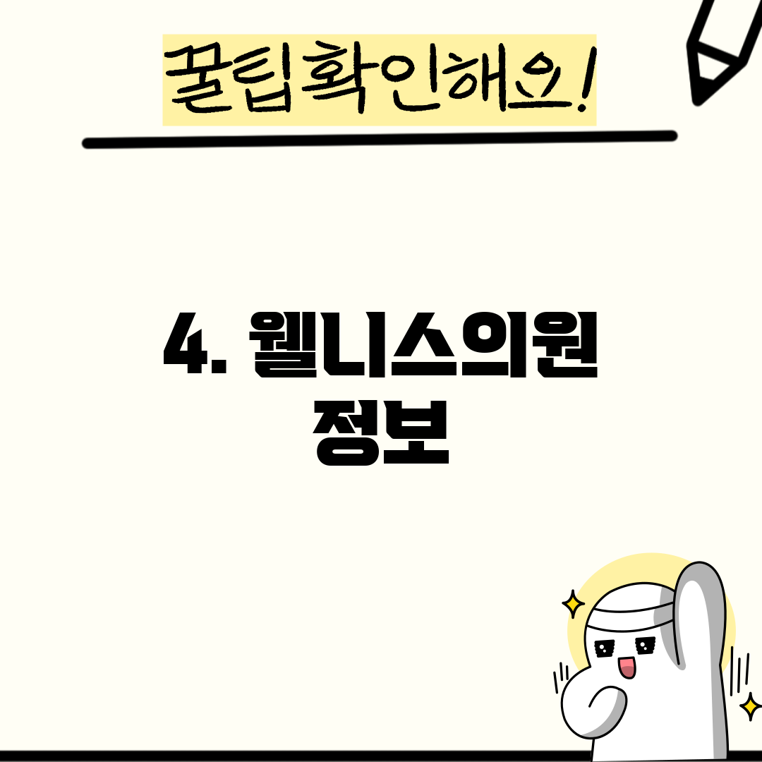 4. 웰니스의원 정보