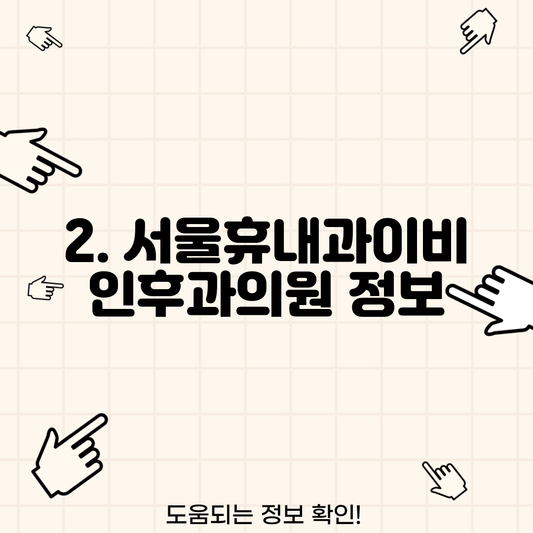 2. 서울휴내과이비인후과의원 정보