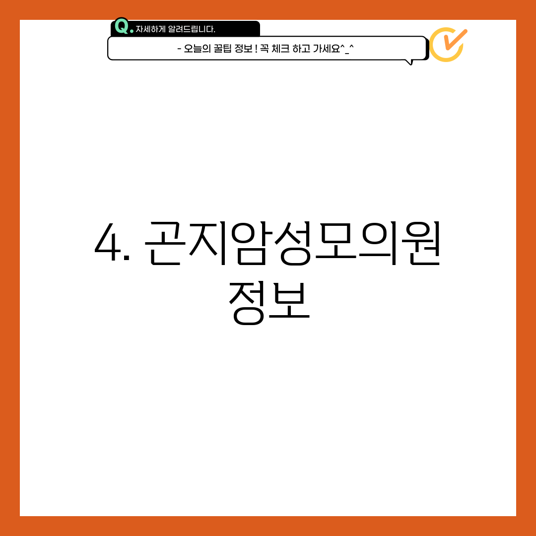 4. 곤지암성모의원 정보