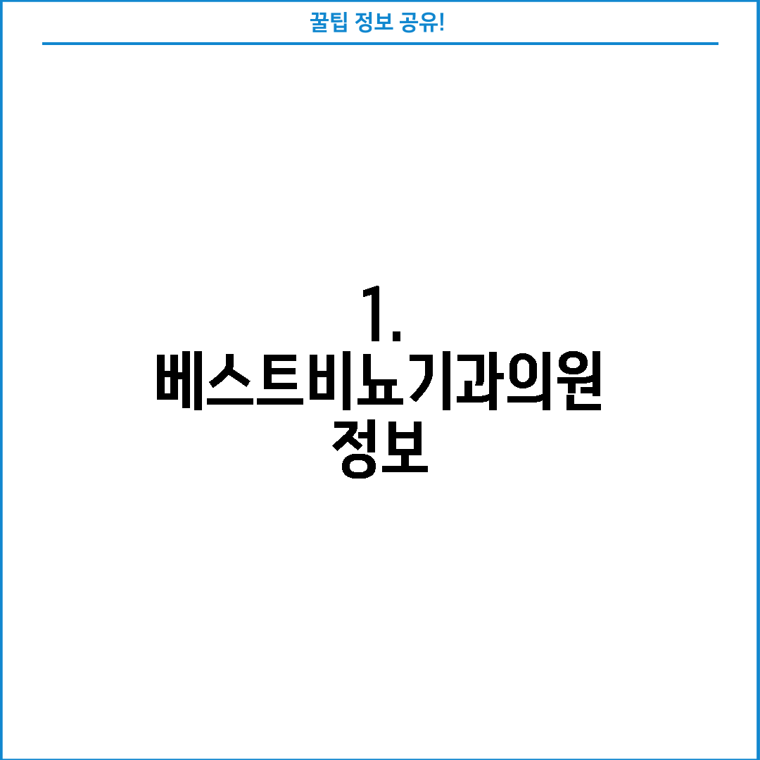 1. 베스트비뇨기과의원 정보