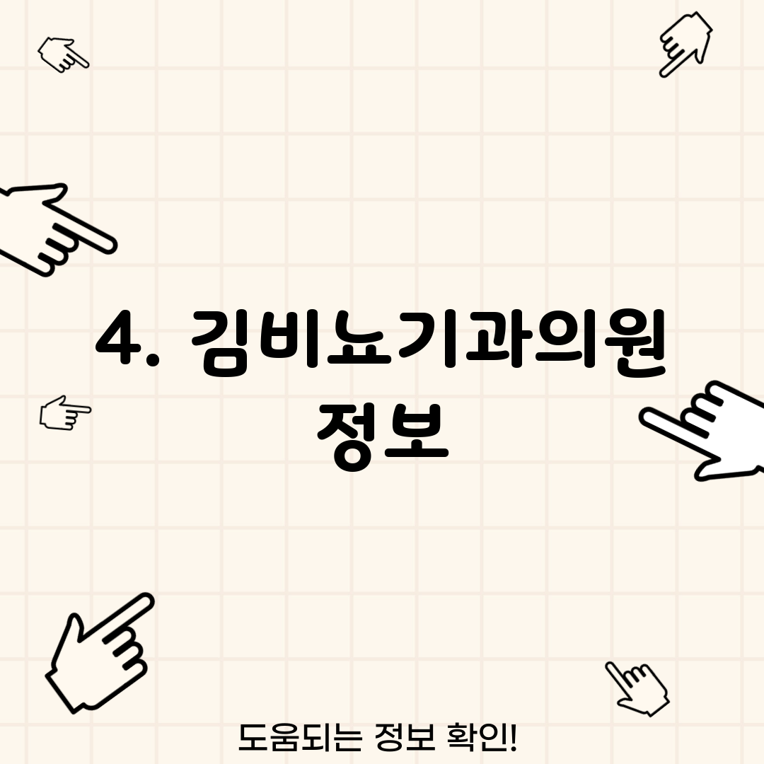 4. 김비뇨기과의원 정보