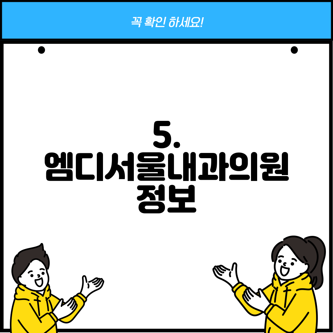 5. 엠디서울내과의원 정보
