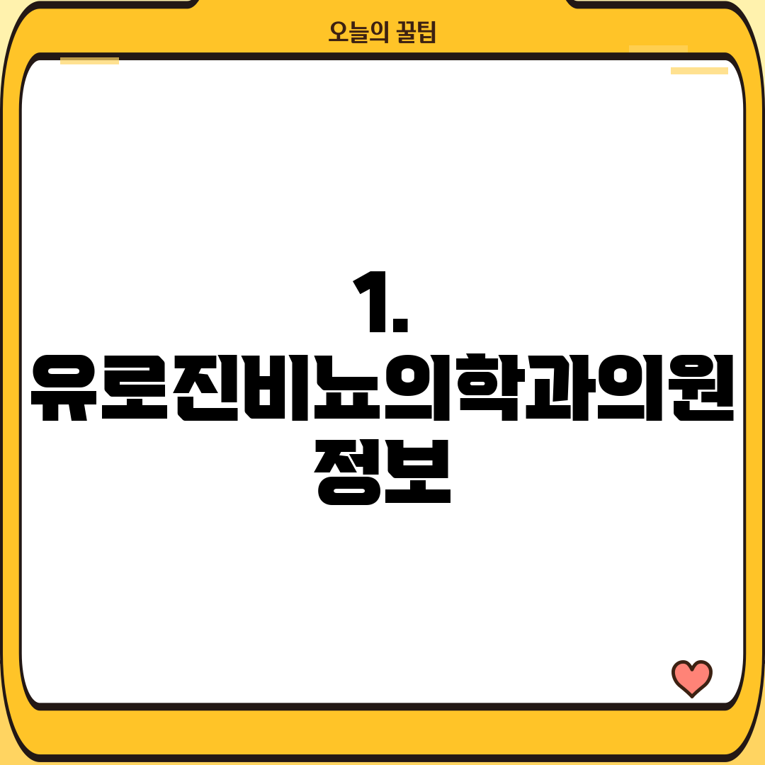 1. 유로진비뇨의학과의원 정보