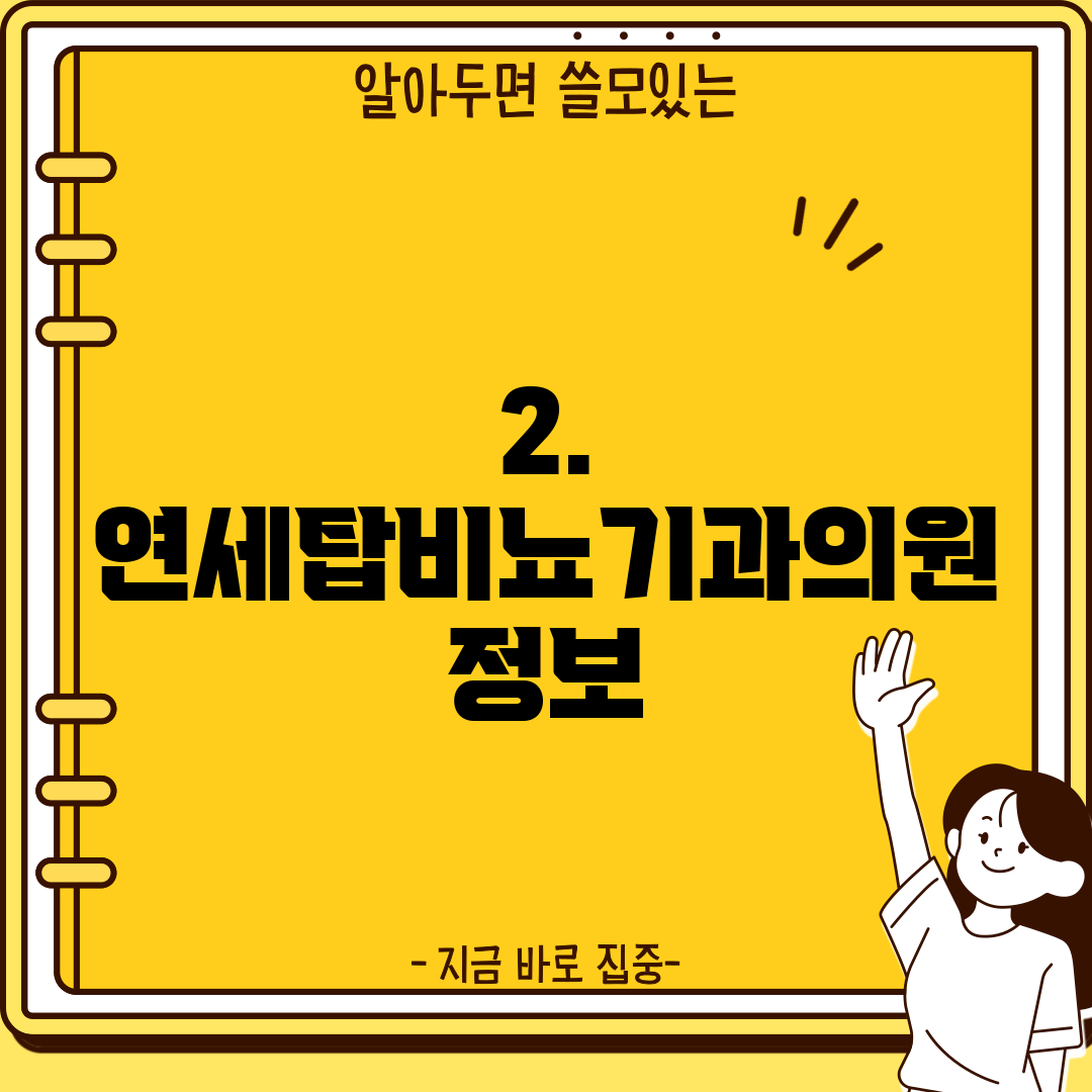 2. 연세탑비뇨기과의원 정보