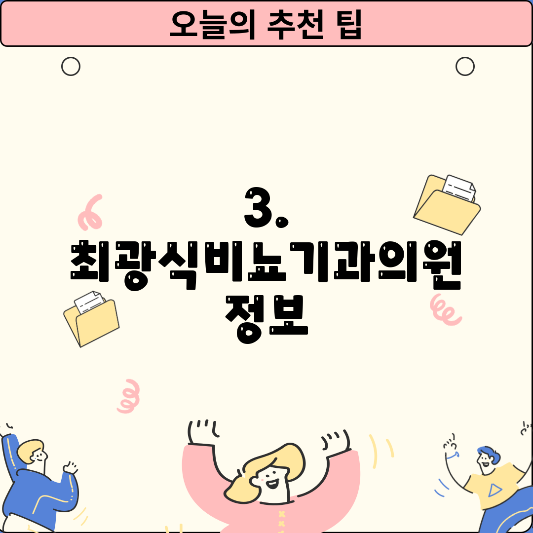 3. 최광식비뇨기과의원 정보
