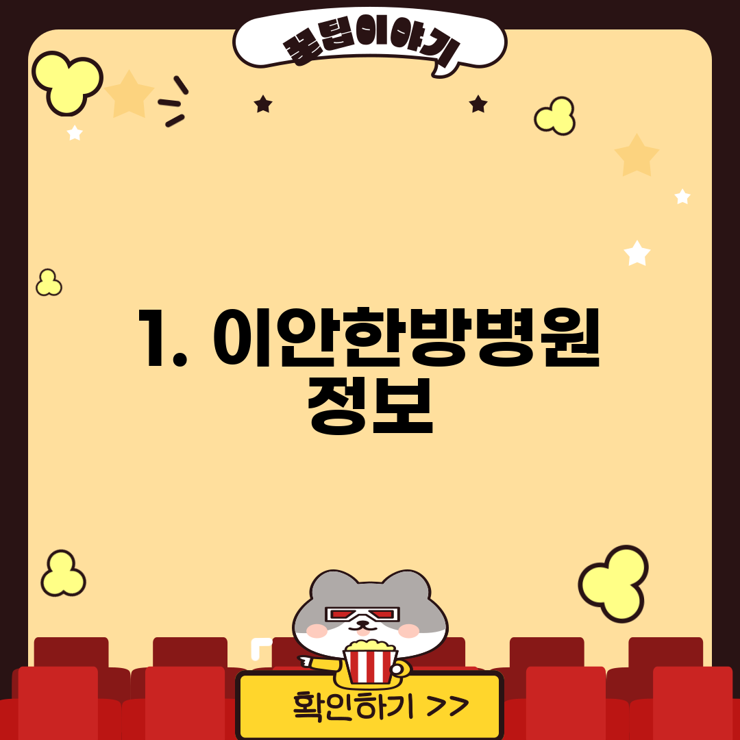 1. 이안한방병원 정보