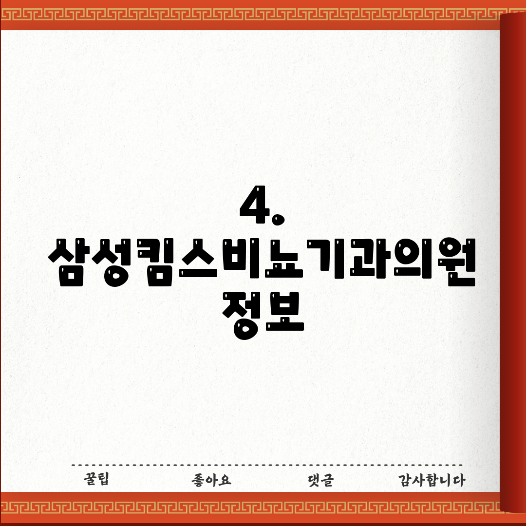 4. 삼성킴스비뇨기과의원 정보