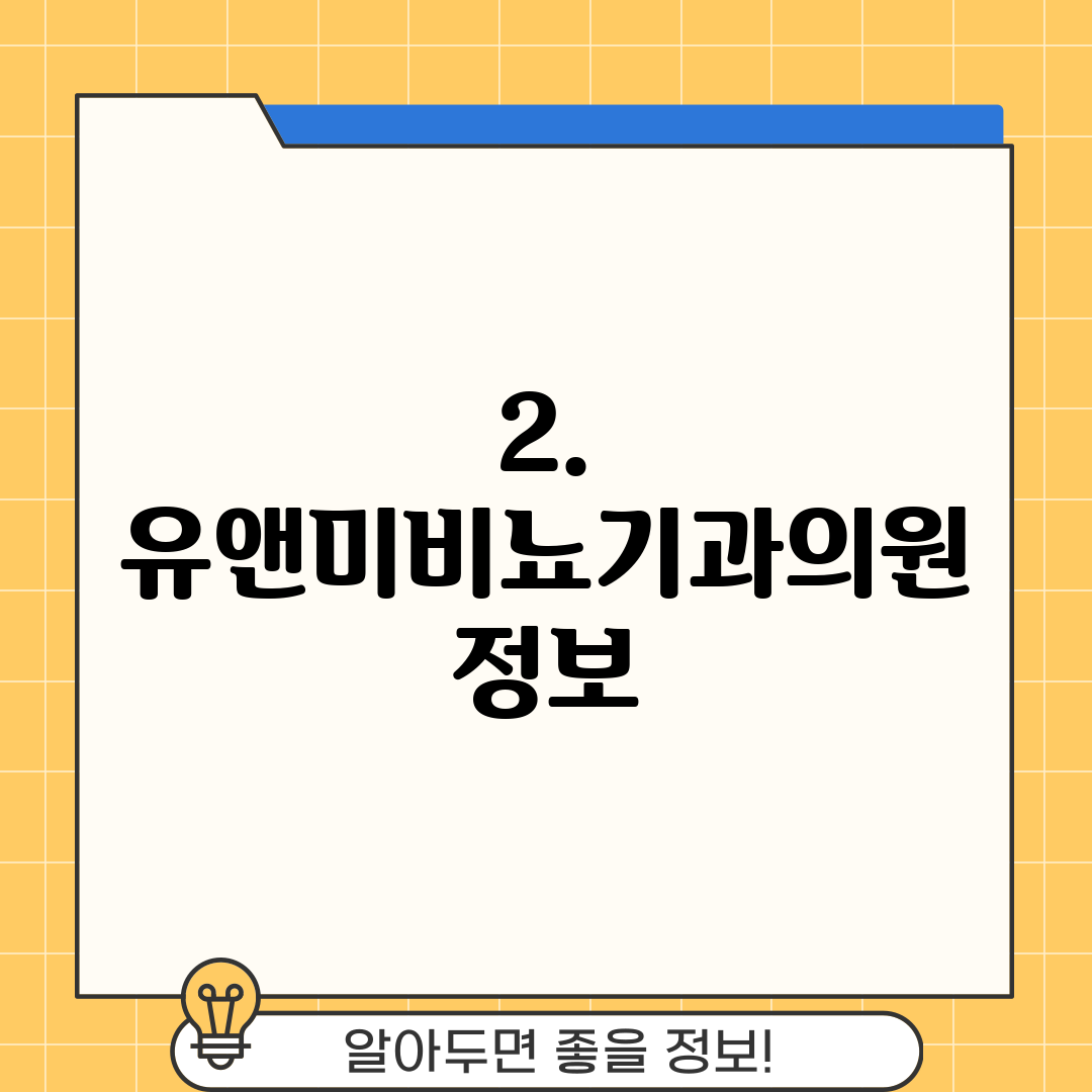 2. 유앤미비뇨기과의원 정보