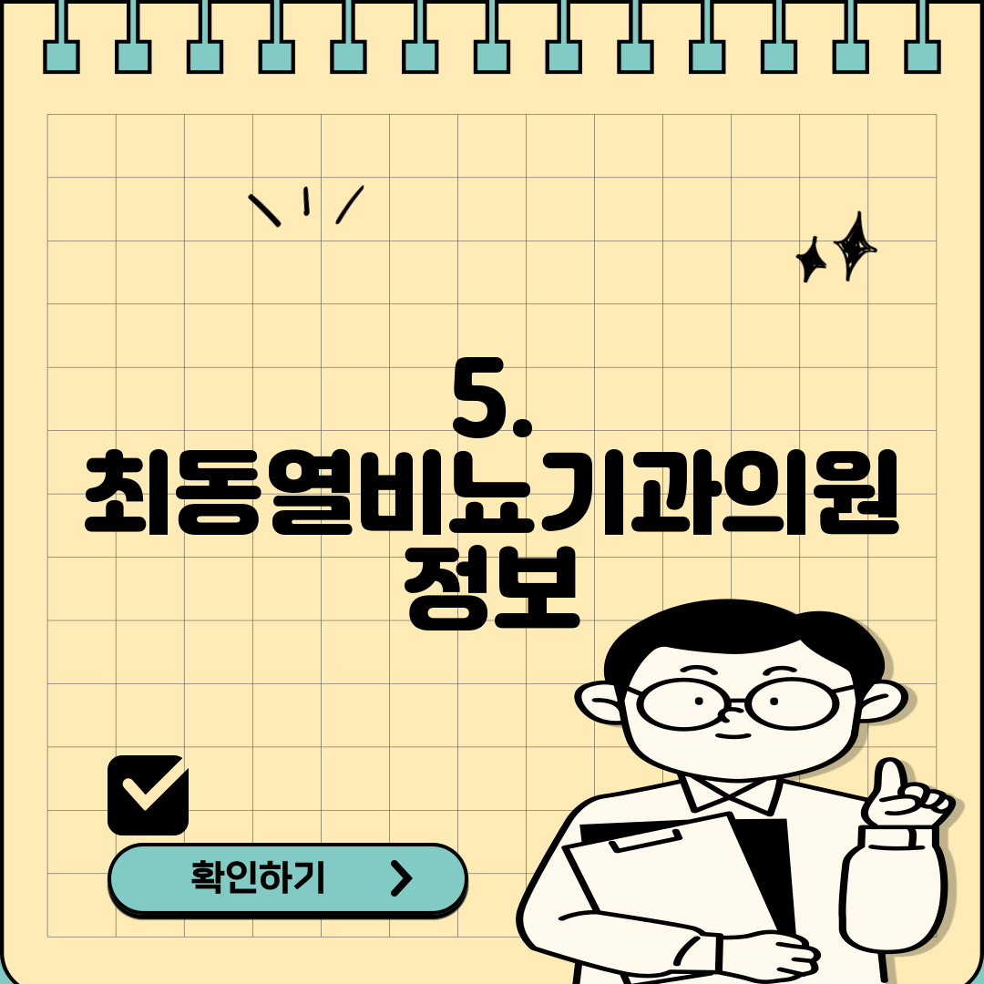 5. 최동열비뇨기과의원 정보