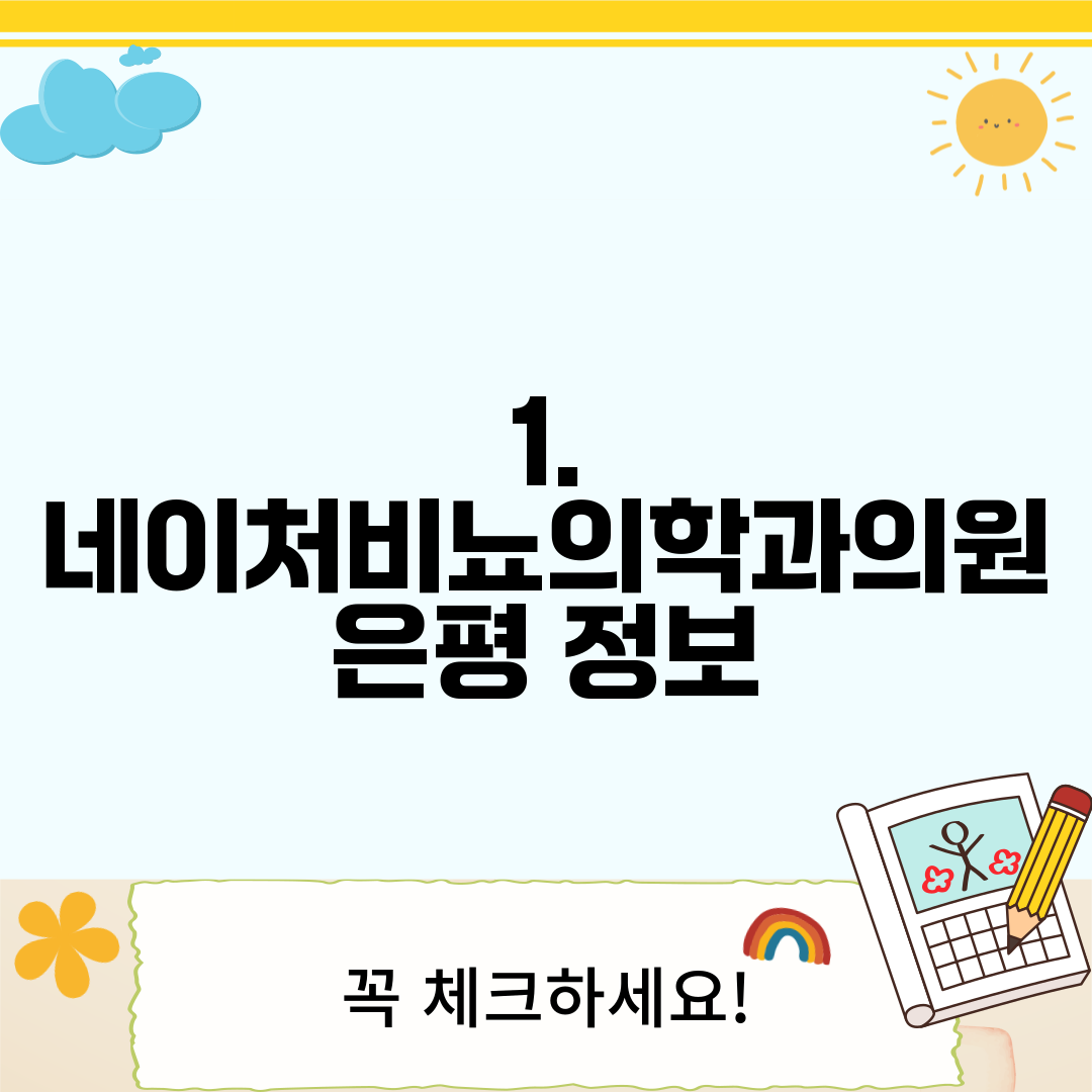 1. 네이처비뇨의학과의원 은평 정보