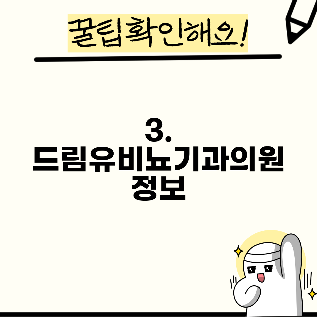 3. 드림유비뇨기과의원 정보