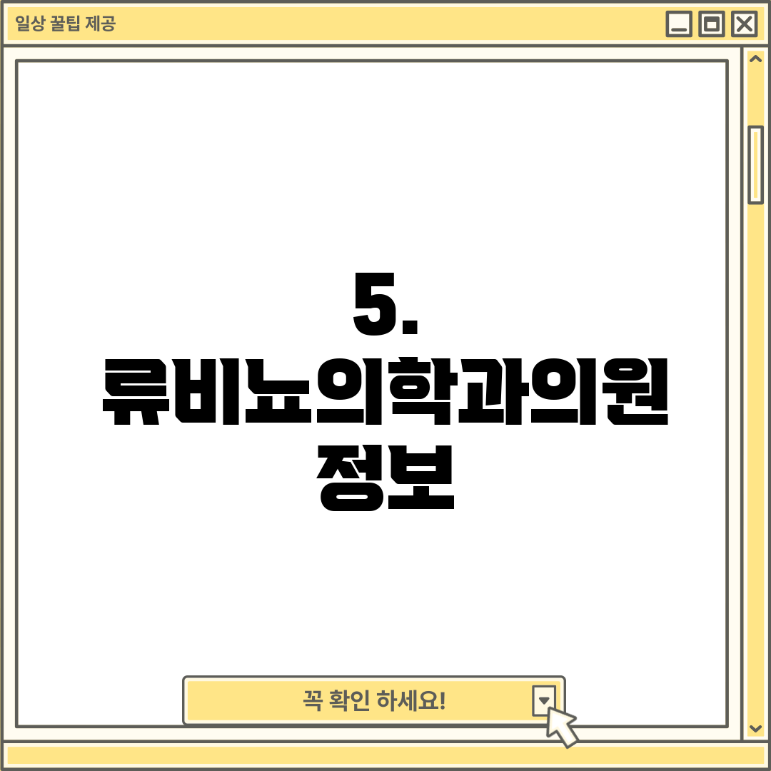 5. 류비뇨의학과의원 정보
