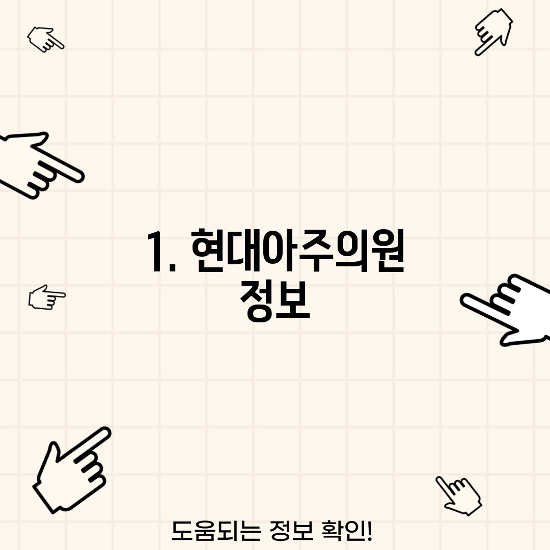 1. 현대아주의원 정보