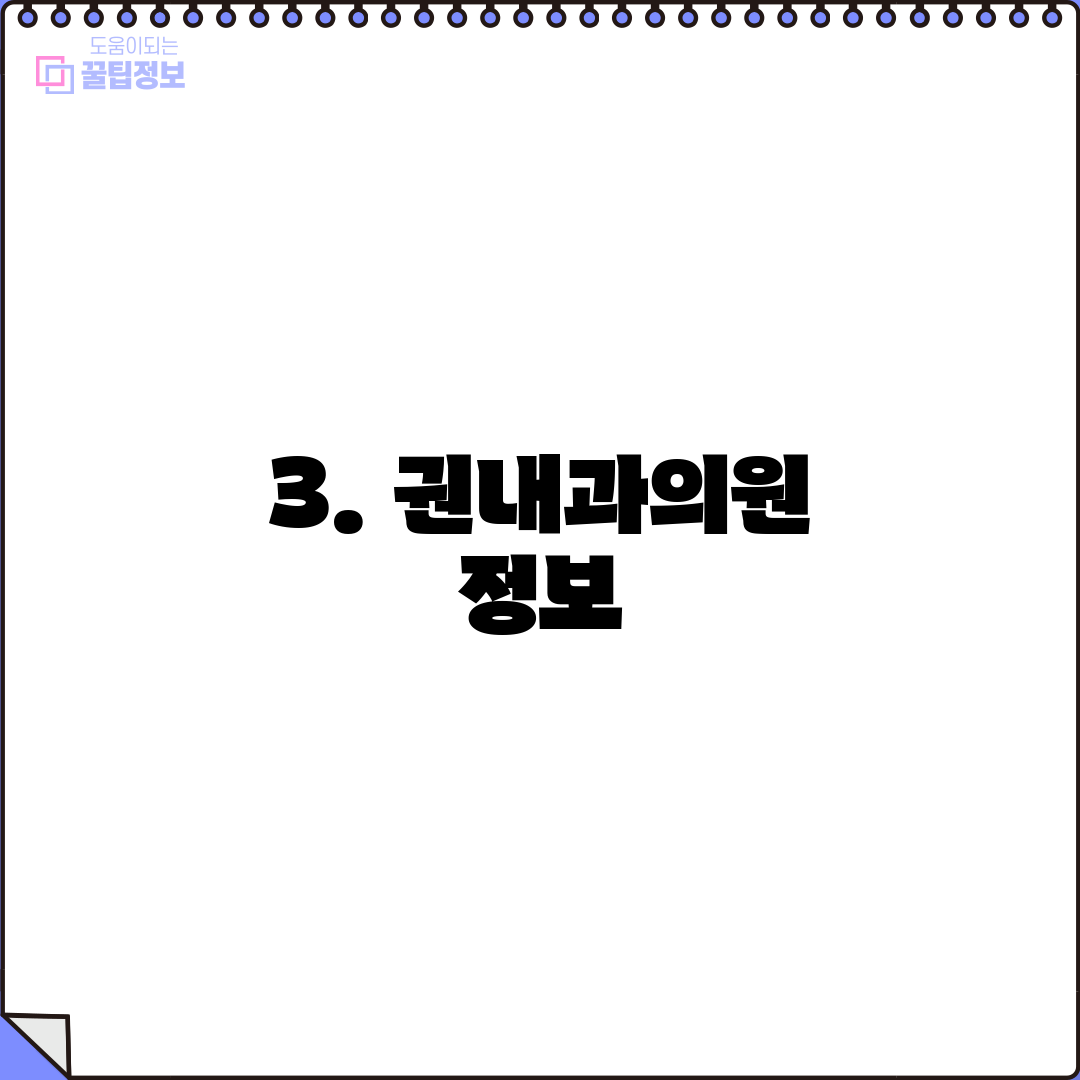 3. 권내과의원 정보