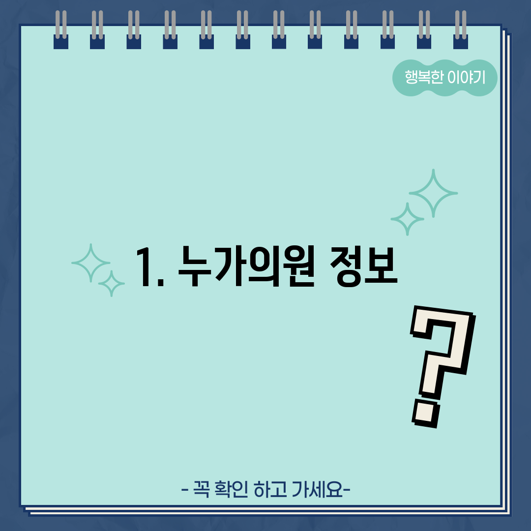 1. 누가의원 정보