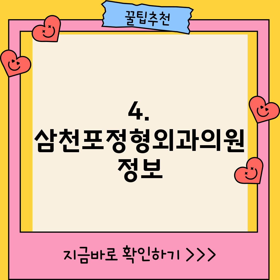 4. 삼천포정형외과의원 정보