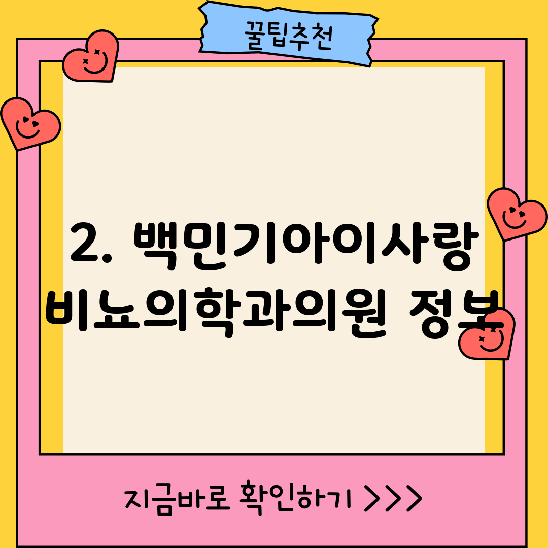 2. 백민기아이사랑비뇨의학과의원 정보