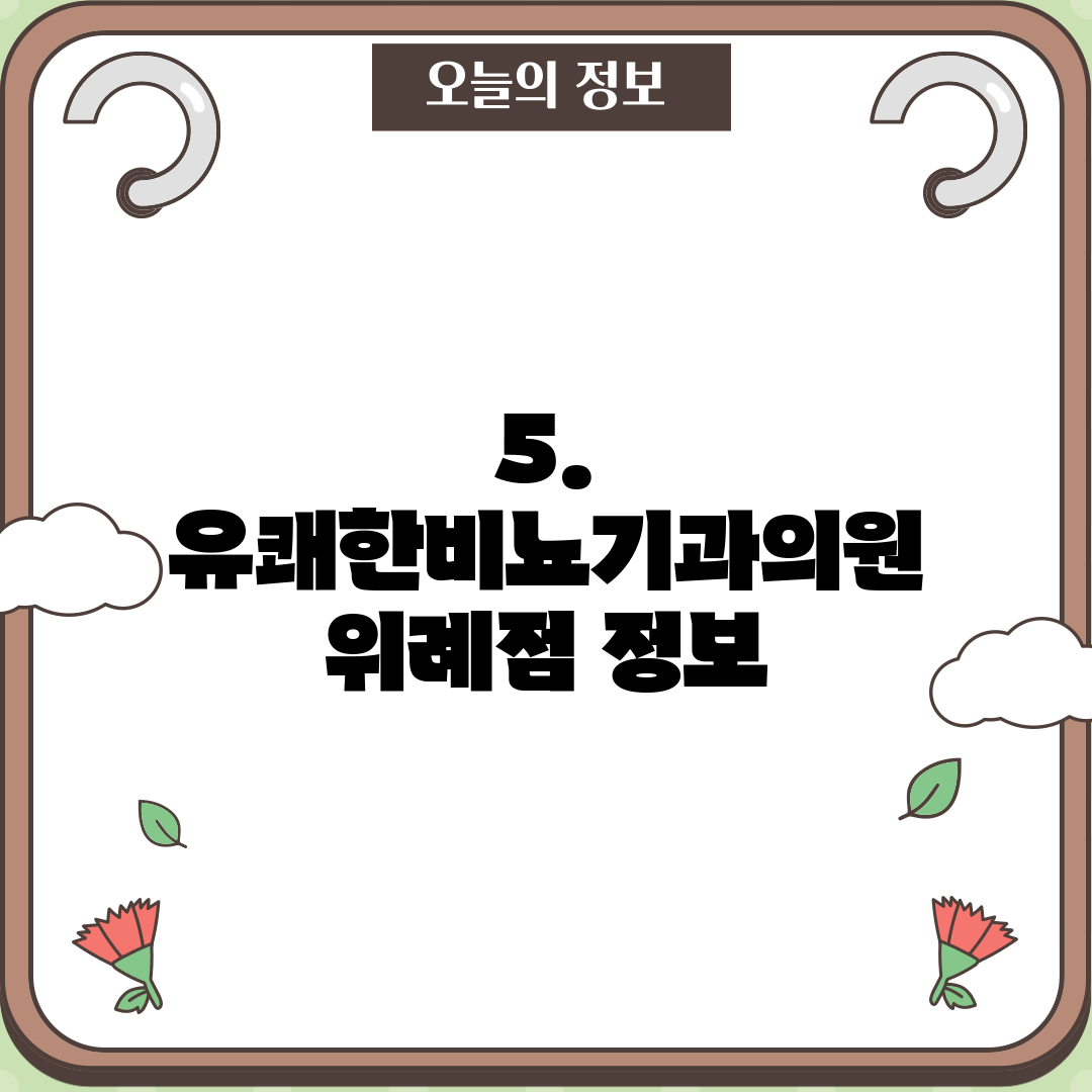 5. 유쾌한비뇨기과의원 위례점 정보