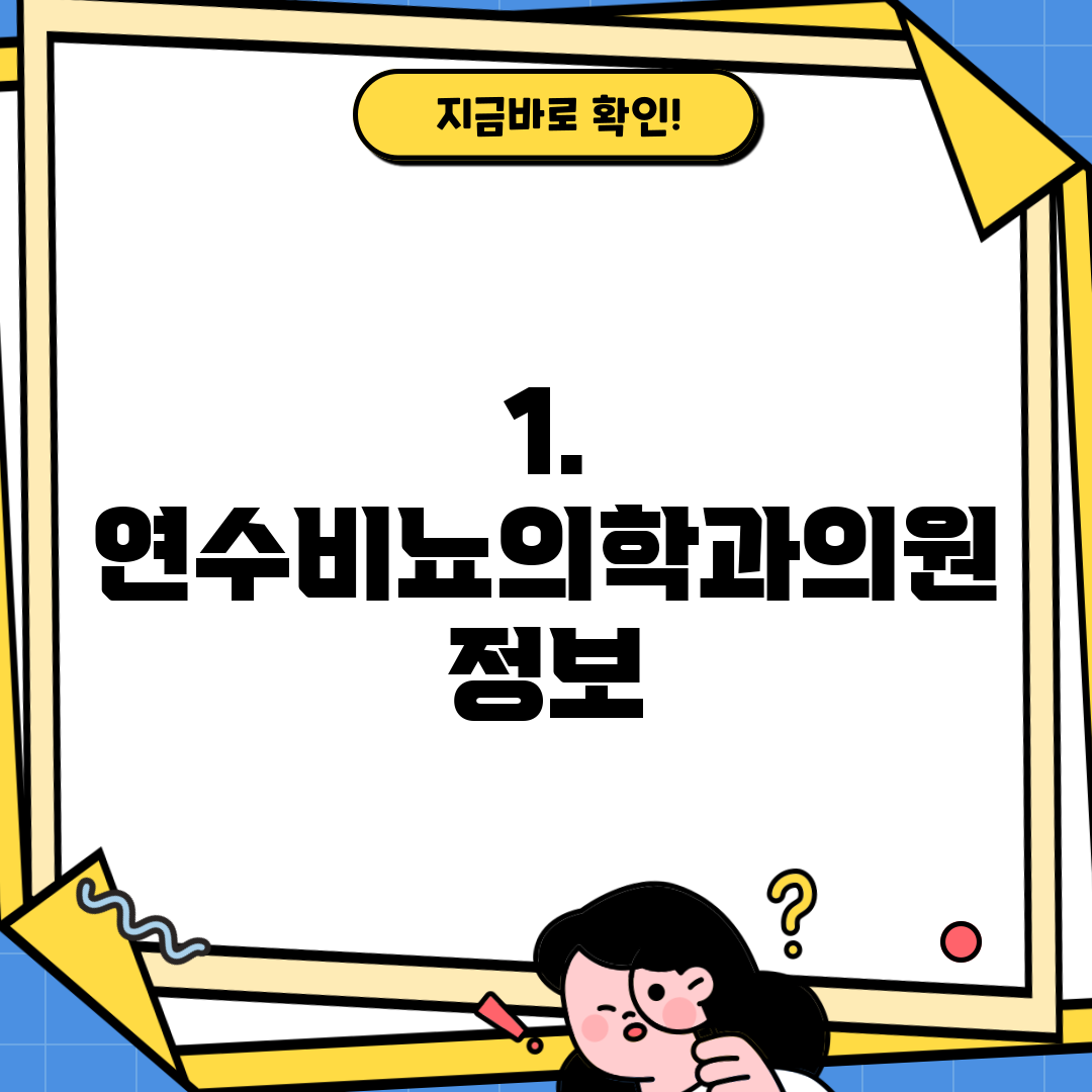 1. 연수비뇨의학과의원 정보