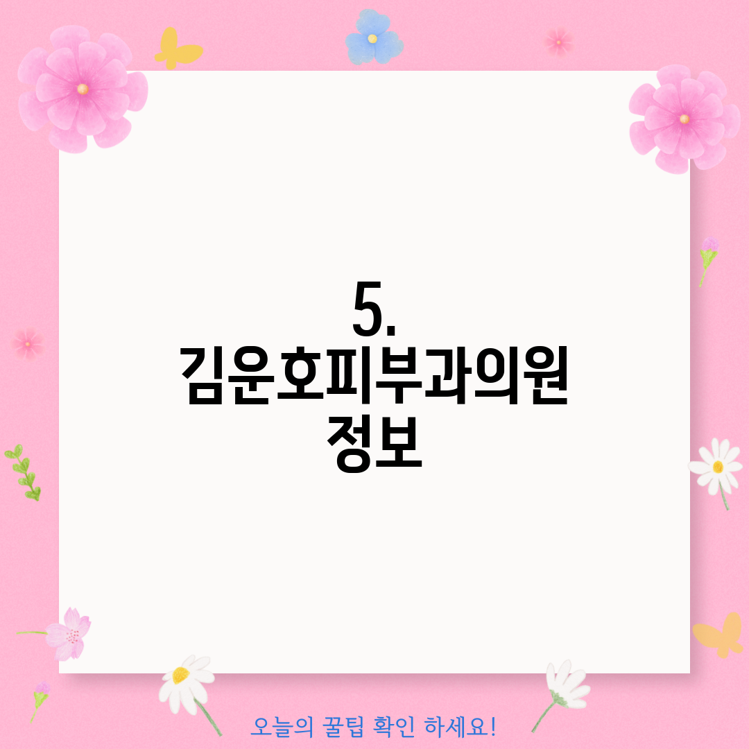 5. 김운호피부과의원 정보