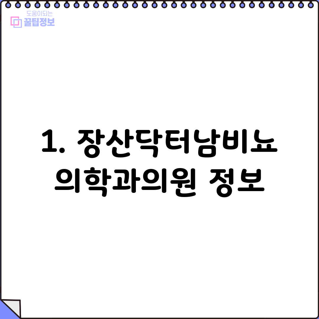 1. 장산닥터남비뇨의학과의원 정보