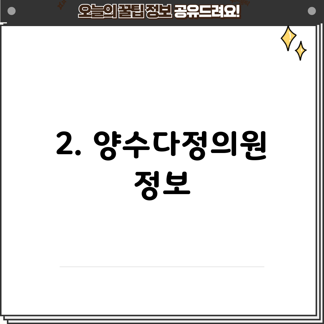2. 양수다정의원 정보