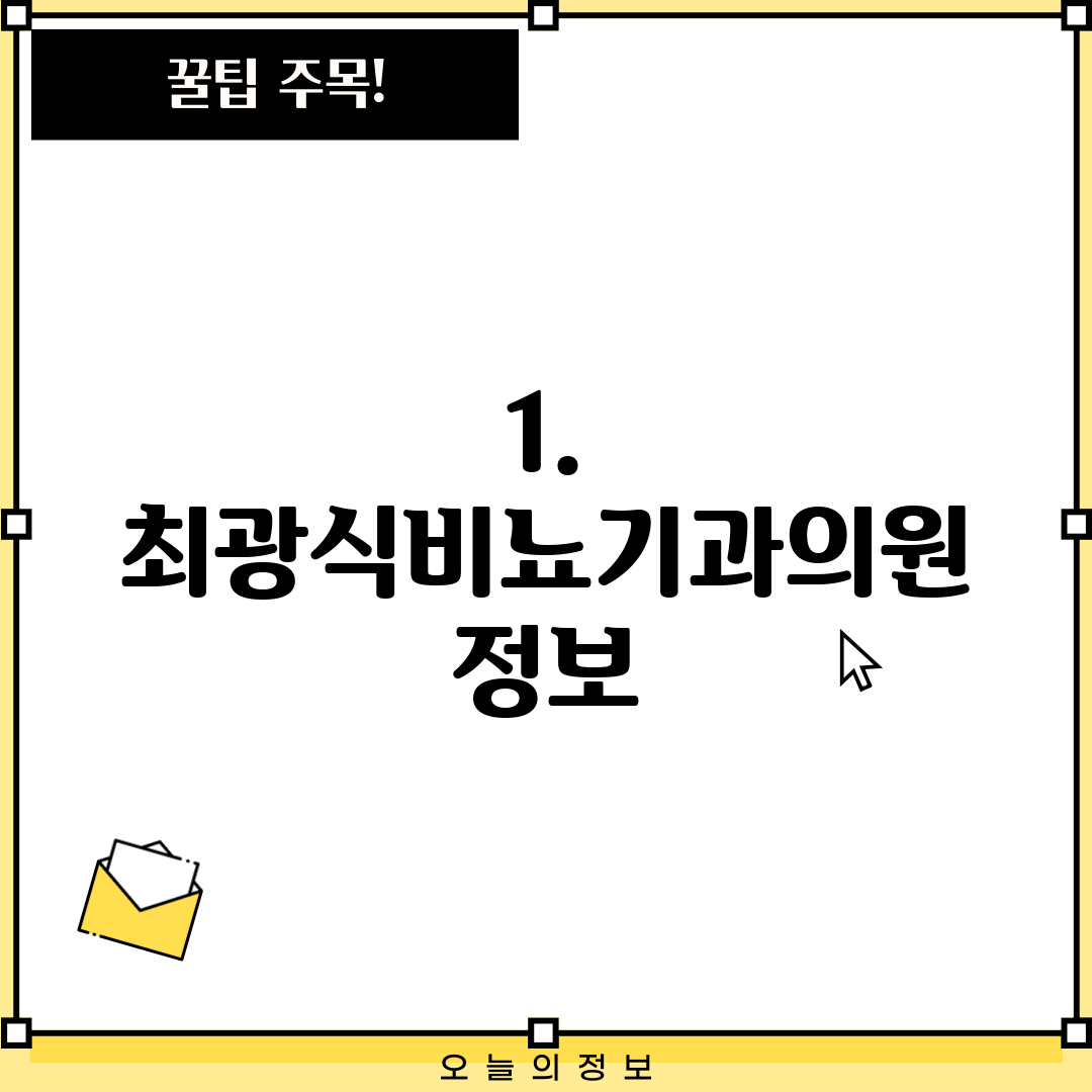 1. 최광식비뇨기과의원 정보