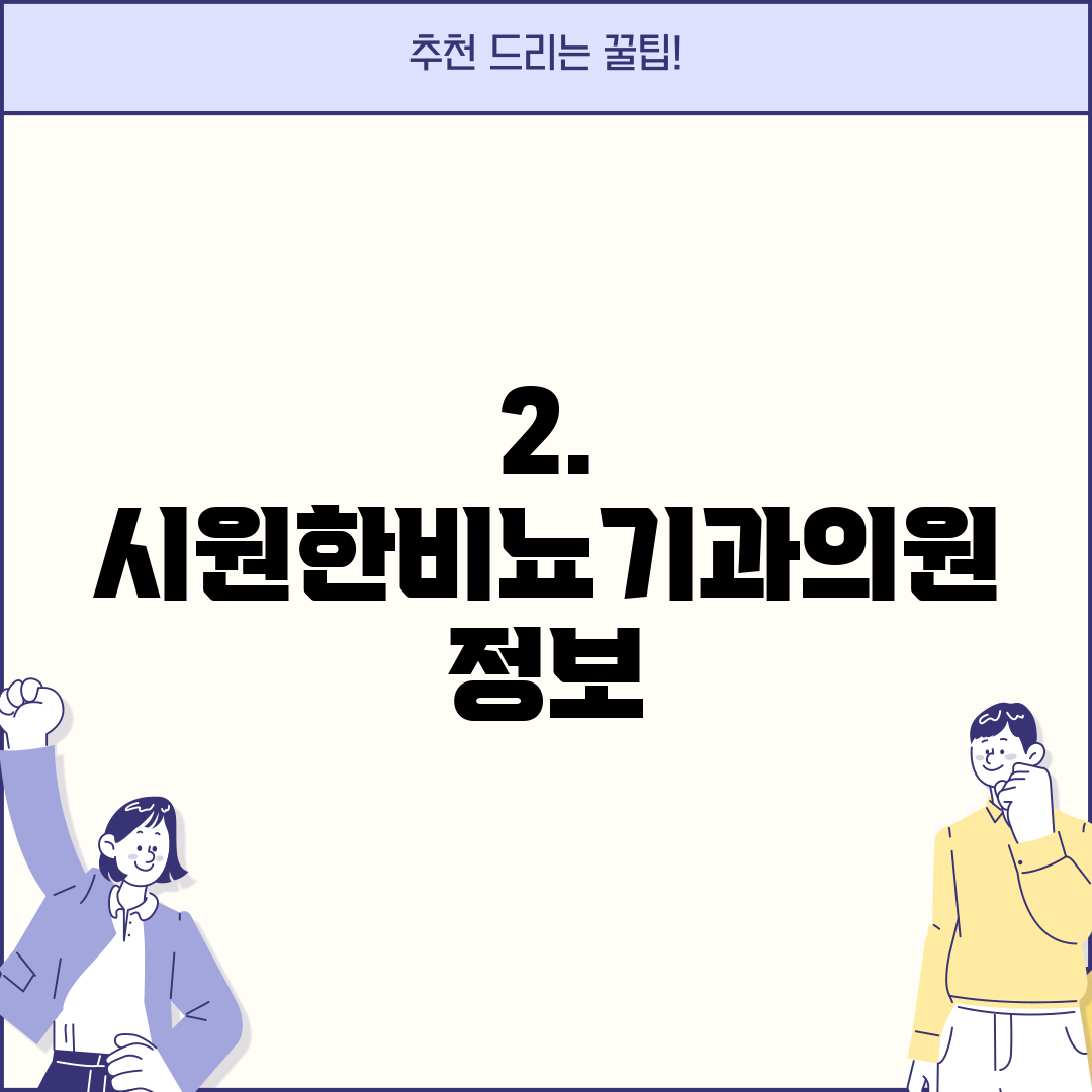 2. 시원한비뇨기과의원 정보