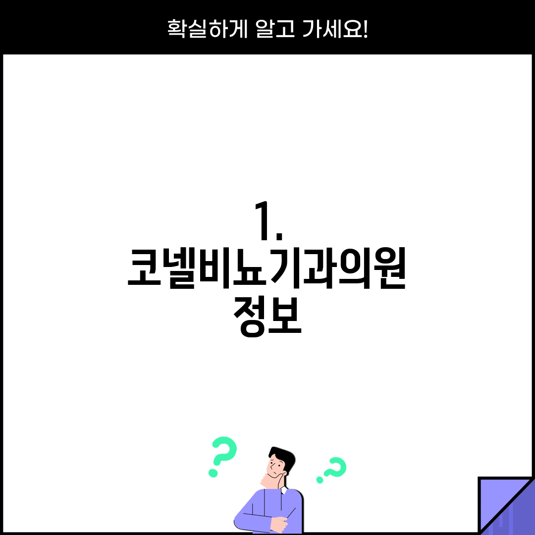 1. 코넬비뇨기과의원 정보