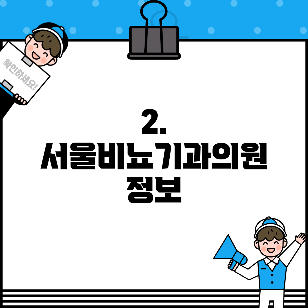 2. 서울비뇨기과의원 정보