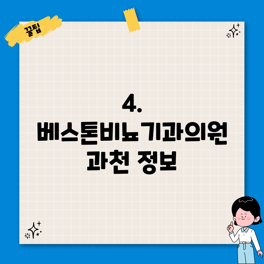 4. 베스톤비뇨기과의원 과천 정보