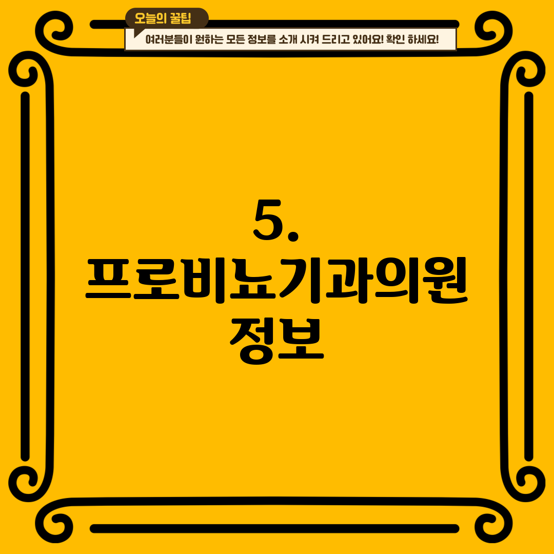 5. 프로비뇨기과의원 정보