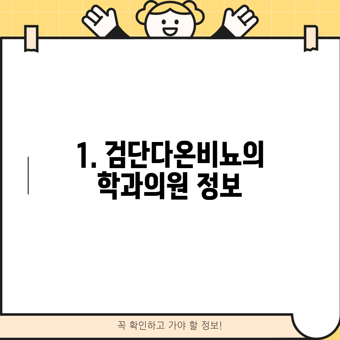 1. 검단다온비뇨의학과의원 정보